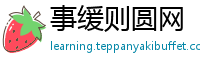 事缓则圆网